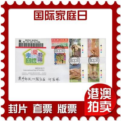 2026年01月24日19:30海外、大陆、澳门、香港邮政精品首日实寄封拍卖专场 - 2014香港《国际家庭日》官封首日实寄封