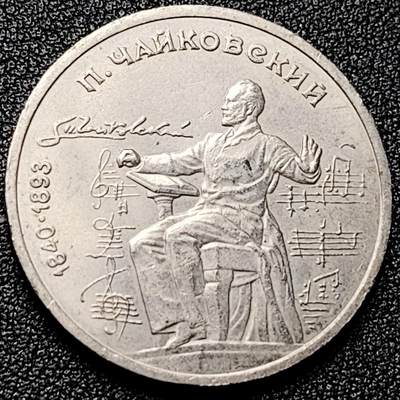 泉币菌-第172场- 精品福利场 - 好品 柴科夫斯基诞辰150周年 1990年苏联1卢布銅镍纪念币 31毫米12.8克