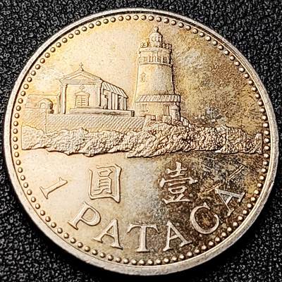 泉币菌-第172场- 精品福利场 - 灯塔 澳门1圆硬币 直径26mm 