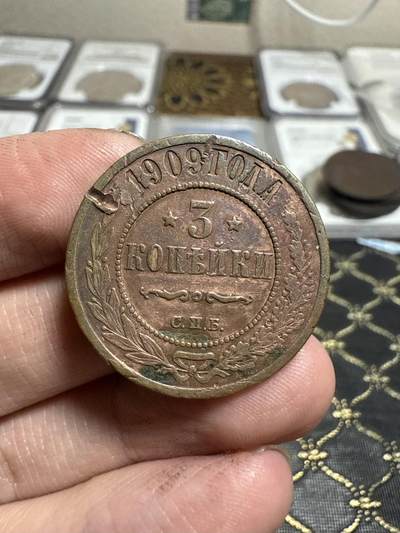 南宋泉阁俄币 外币 国币 专场第二十一期 【送拍无额外佣金】 - 沙俄 1909年 尼古拉二世3戈比铜币 СПБ彼得堡造币厂 有伤 通货 