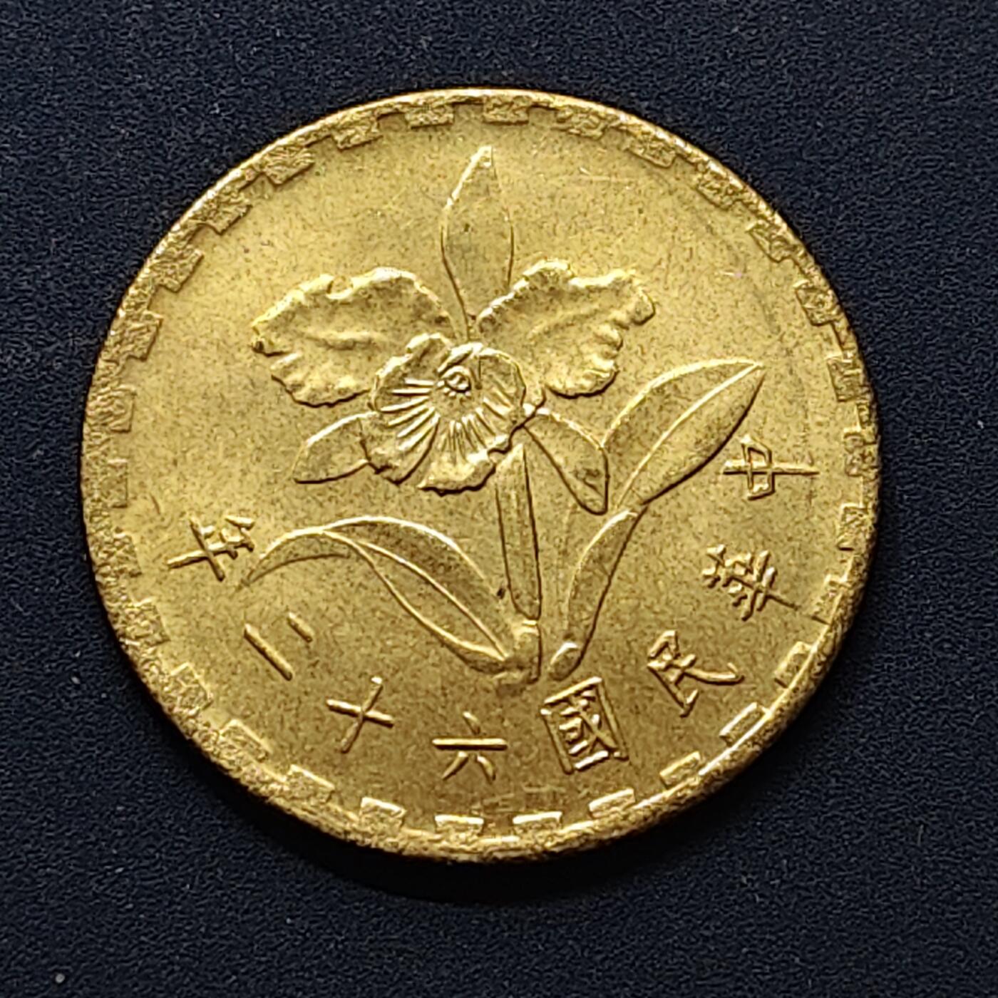 【全场包邮】纯粹捡漏拍496场-持续更新中 中国台湾民国六十二年兰花五角 UNC品相