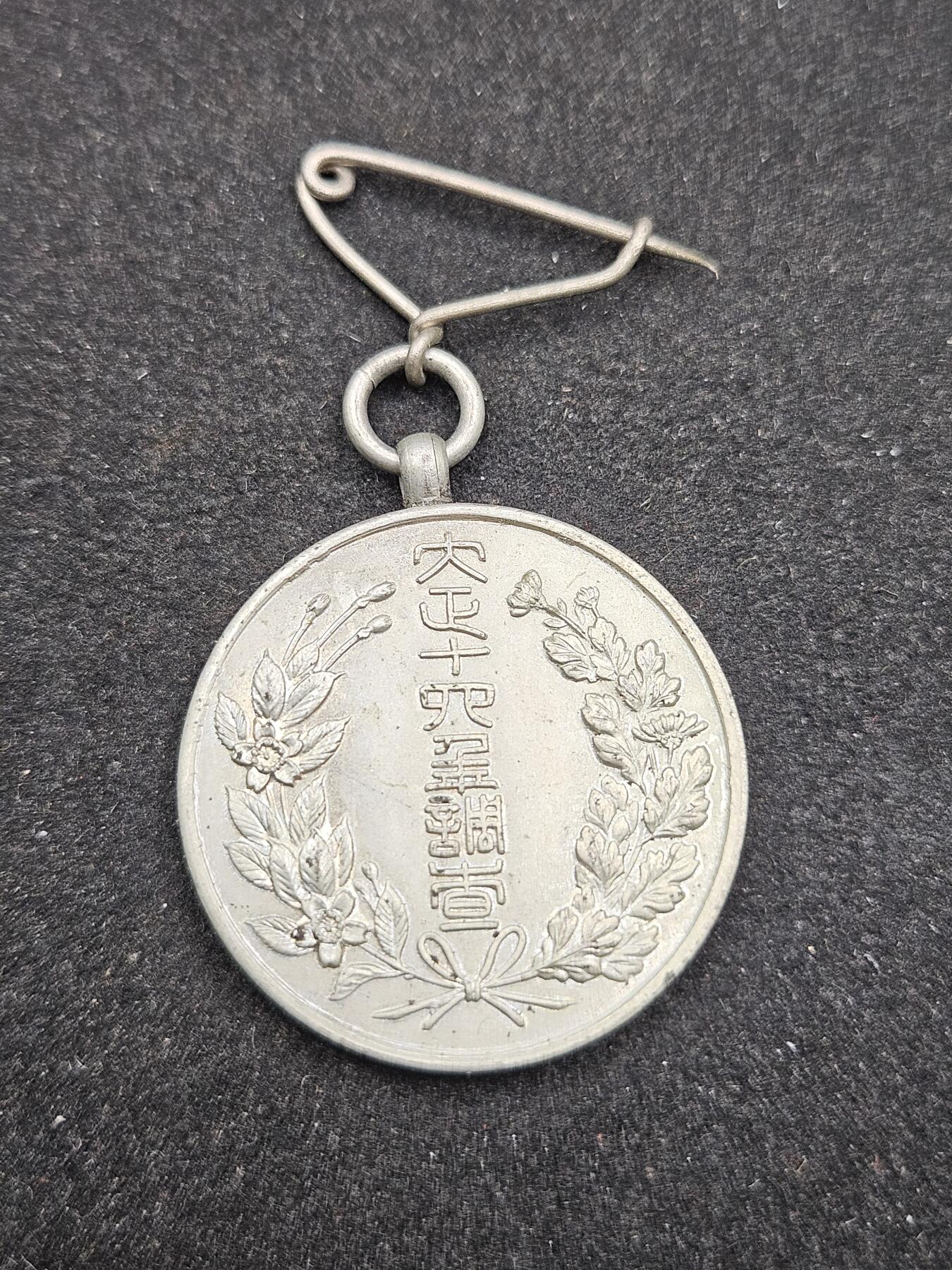 0元起拍勋章 第327期 咸鱼国勋章拍卖专场 1月21日（周三）下午6：00开始 大正14年国势调查章