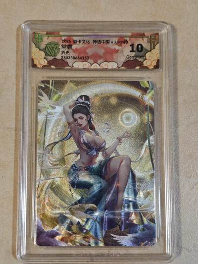 夜之极第三十八期 （1月17日周六晚9点截拍，欢迎竞拍） - CCG&焱卡 神话中国 常羲 粗闪 10g