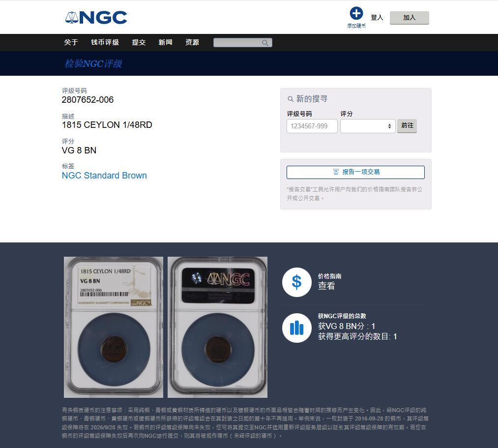 《竞宝斋》第459场 周日，周一，2场连拍 （全场包邮）欢迎送拍 亚军分 NGC VG8BN 英属锡兰1815年1/48Rixdollar铜币
