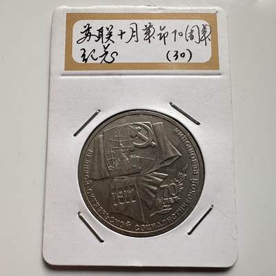 🌹外币初藏🌹🐯2026年第9场  每周二四六晚8️⃣点 接代拍 - 十月革命70周年
