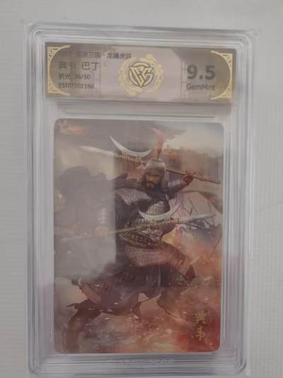 阳大大卡牌拍卖第94期（持续收拍品，周六晚上九点截拍，进群福利早知道） - 燎原三国 龙骧虎跃 巴丁 典韦 折光限编36/50