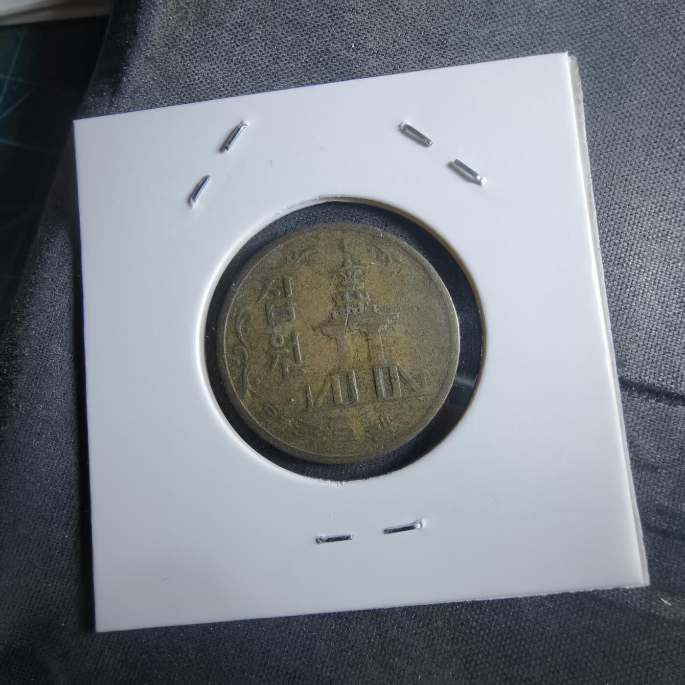 沼泽如烟--第966场 韩国1971年十元