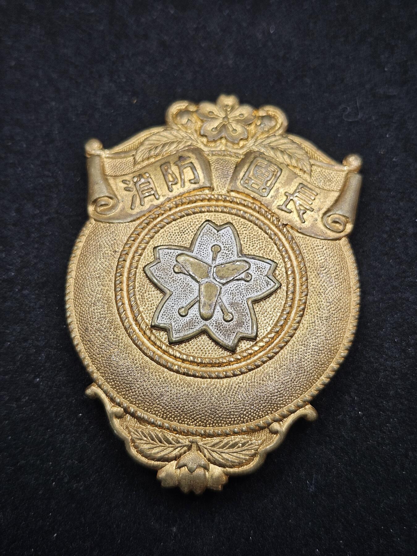 0元起拍勋章 第327期 咸鱼国勋章拍卖专场 1月21日（周三）下午6：00开始 稀少 日本消防团团长证章