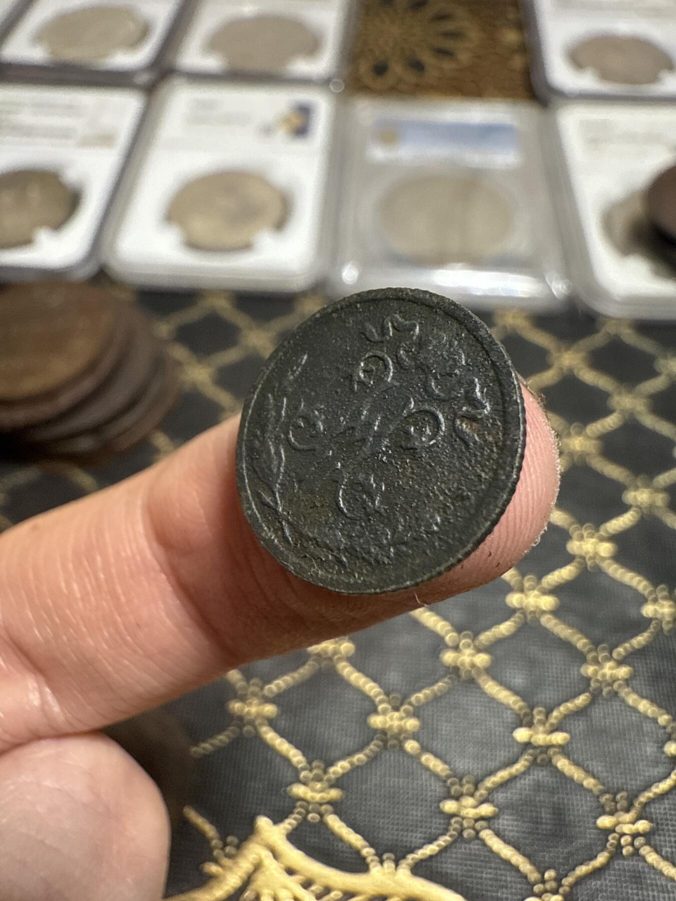 南宋泉阁俄币 外币 国币 专场第二十一期 【送拍无额外佣金】 沙俄  尼古拉二世 1897年 1/2戈比小比铜币 СПБ彼得堡造币厂 品弱