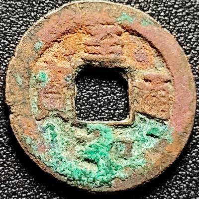 泉币菌-第172场- 精品福利场 - 至和通宝