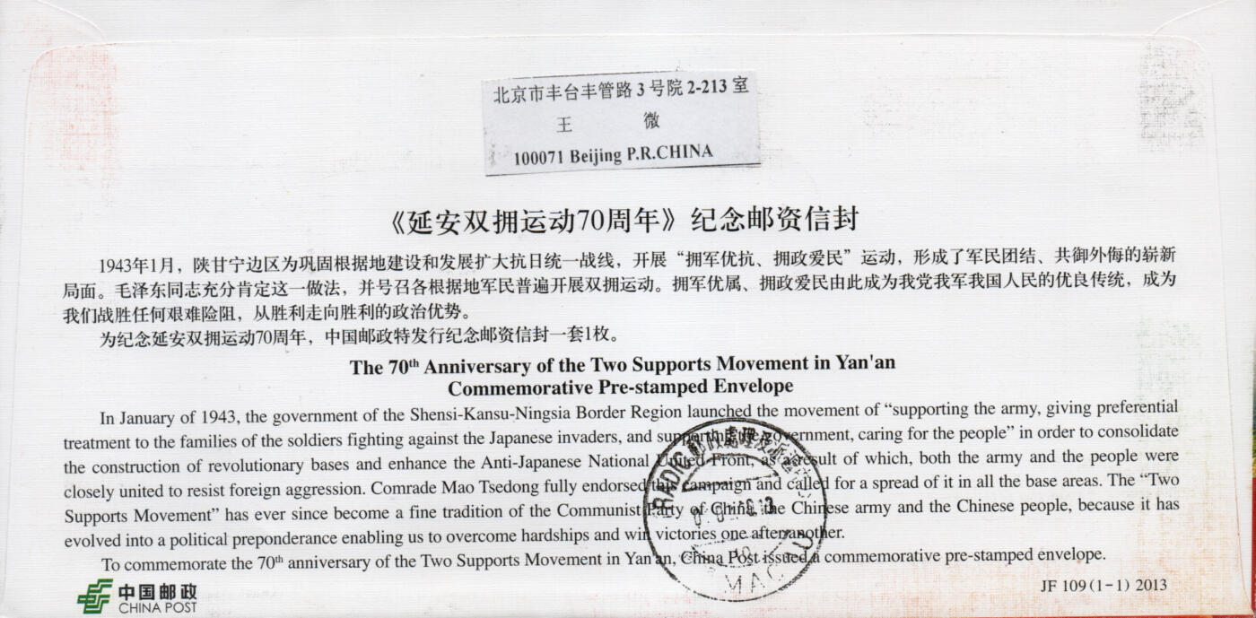 2026年01月24日19:30海外、大陆、澳门、香港邮政精品首日实寄封拍卖专场 2013中国《JF109延安双拥运动70周年》邮资封首日实寄封