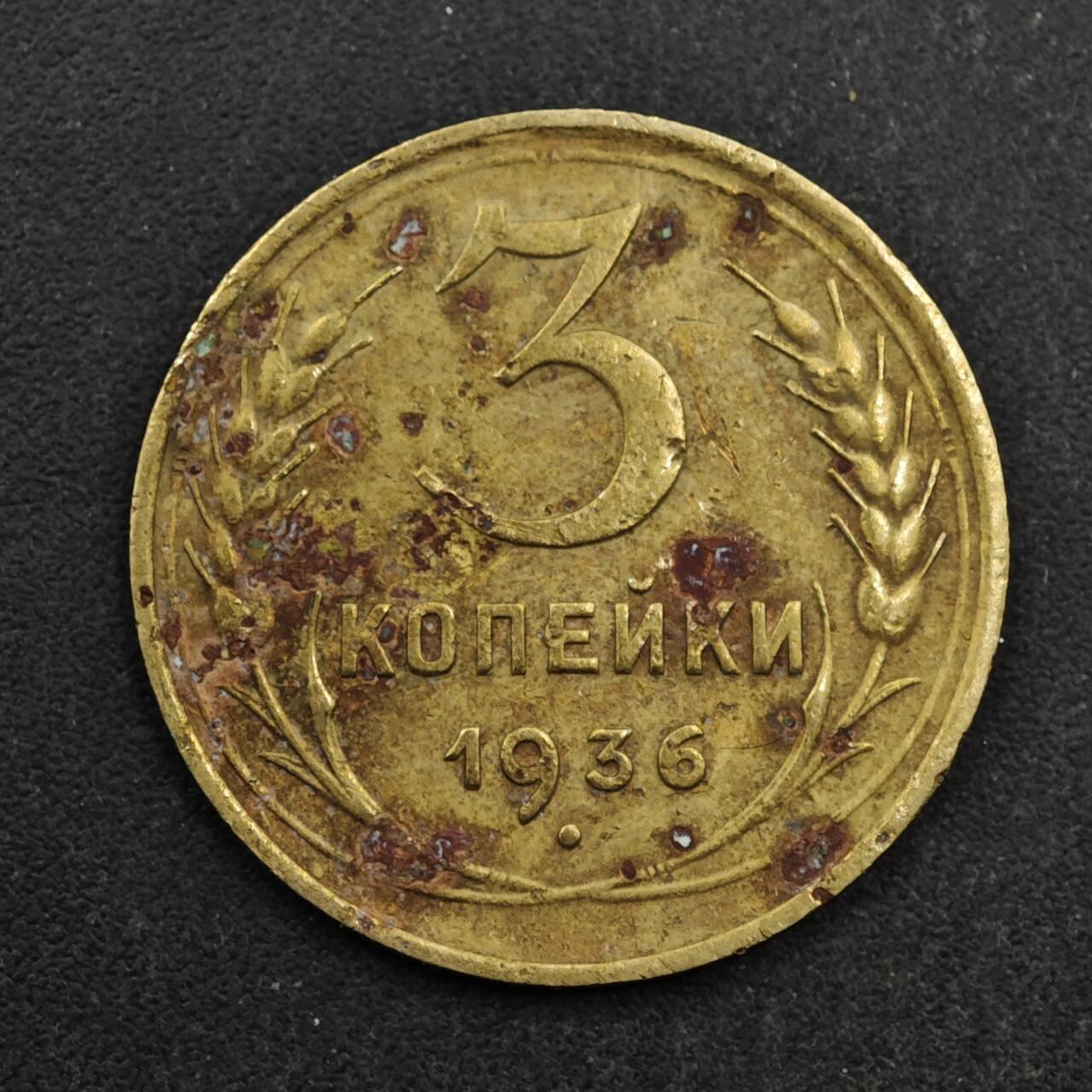 【淘币小摊】实时拍第八百五十拍   散币银币场   满百包邮可预留二周 每周一统一发货   苏联1936年3戈比铜币