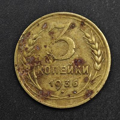 【淘币小摊】实时拍第八百五十拍   散币银币场   满百包邮可预留二周 每周一统一发货   - 苏联1936年3戈比铜币