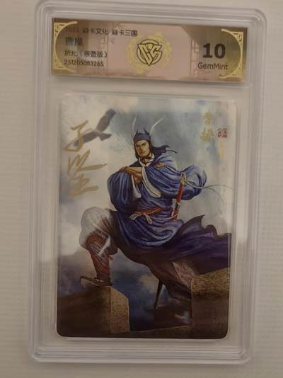 阳大大卡牌拍卖第94期（持续收拍品，周六晚上九点截拍，进群福利早知道） - 【亲签10分】焱卡文化 焱卡三国 黄子鉴 曹操 折光