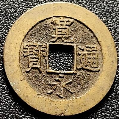 泉币菌-第172场- 精品福利场 - 精挑极美 宽永通宝背21水 28mm