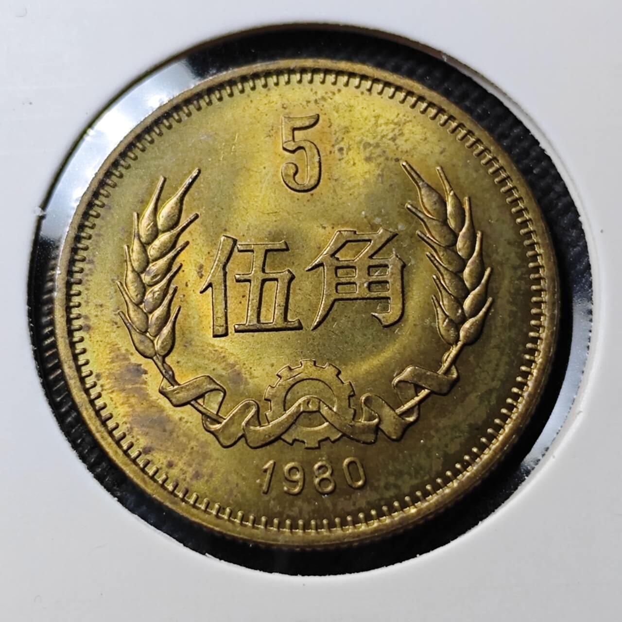 KK钱币收藏小铺  第400期  百期特拍（四拍之四）2月预留时间 周末发货  1980中国5角 少年份 好品