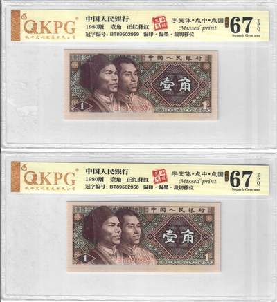 搬砖工作室纸币拍卖第八场 - 8001-BT8950958.59，正红背红，点“中”点“国”双字变体2张，漏印漏墨裁切移位，钱坤评级67分，无油无斑标