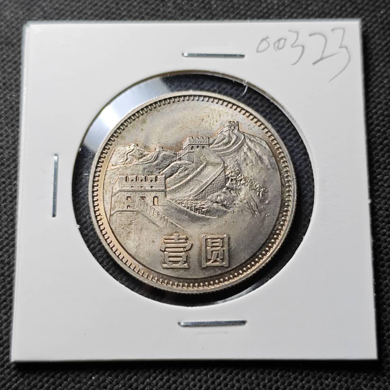 KK钱币收藏小铺  第400期  百期特拍（四拍之四）2月预留时间 周末发货  1980中国长城币1元 少见年份 好品