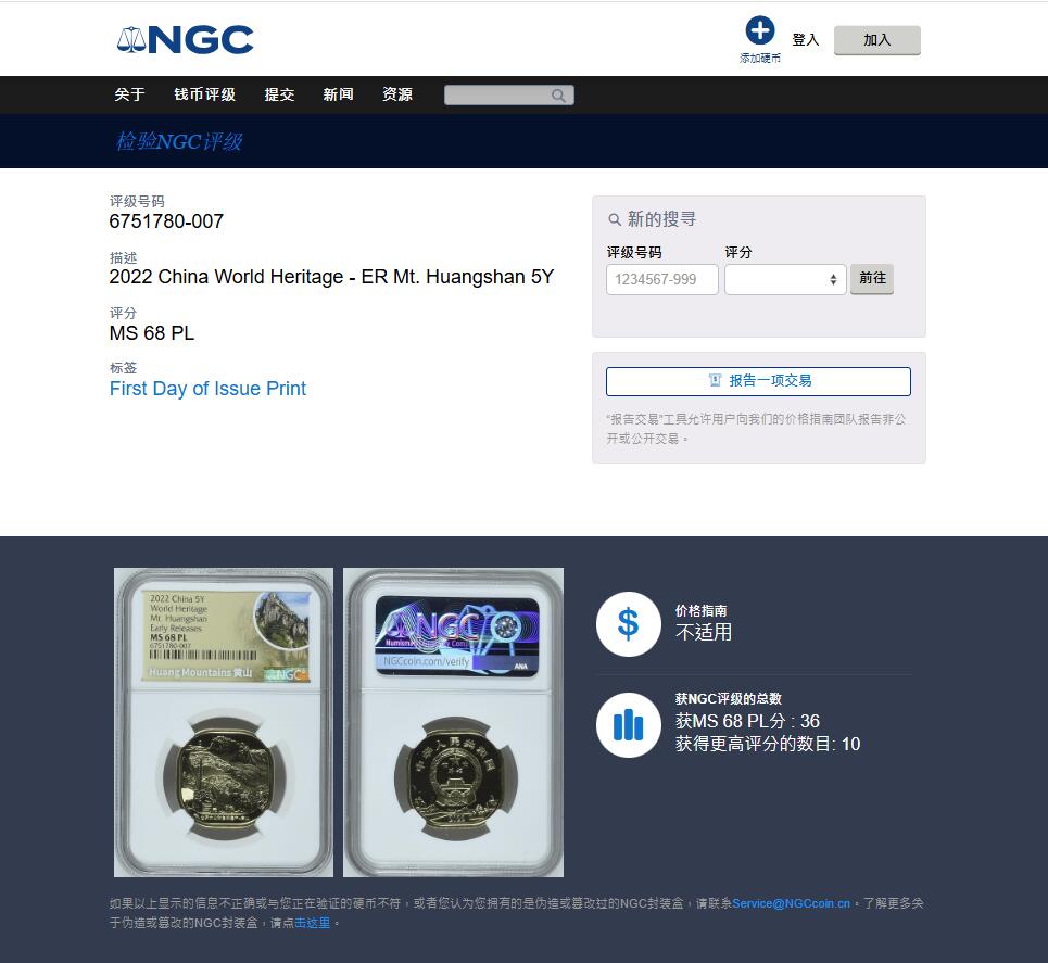 《竞宝斋》第459场 周日，周一，2场连拍 （全场包邮）欢迎送拍 两枚一组 NGC MS68PL 中国5元铜币 2023年京剧艺术 首日发行标 PL难得 + 2022年世界文化和自然遗产-黄山（黄山标签）两枚均为亚军分！