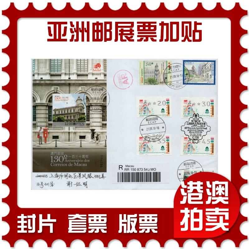 2026年01月24日19:30海外、大陆、澳门、香港邮政精品首日实寄封拍卖专场 2018澳门《亚洲邮展标签票票加贴》明信片首日实寄封