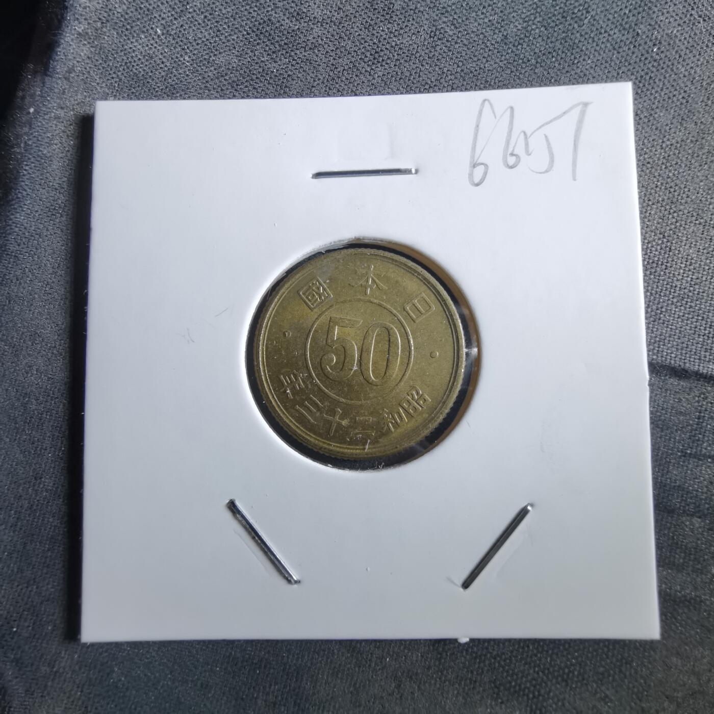 沼泽如烟--第966场 昭和二十三年五十钱