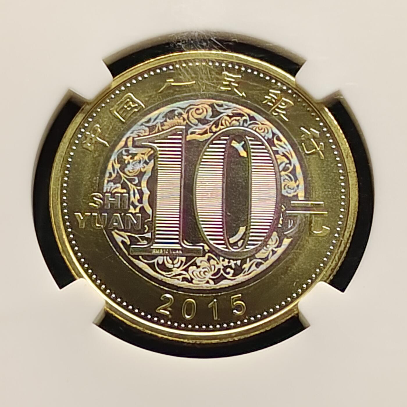 【全场包邮】纯粹捡漏拍497场-持续更新中 中国2015年10元第二轮生肖首枚乙未羊年双色纪念币-NGC MS68