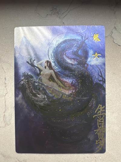 月落卡牌大清仓第4期 - 权迎东龙女  粗闪工艺签题卡一张（保真可溯源）