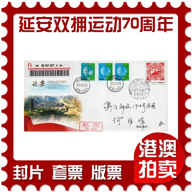 2026年01月24日19:30海外、大陆、澳门、香港邮政精品首日实寄封拍卖专场 2013中国《JF109延安双拥运动70周年》邮资封首日实寄封