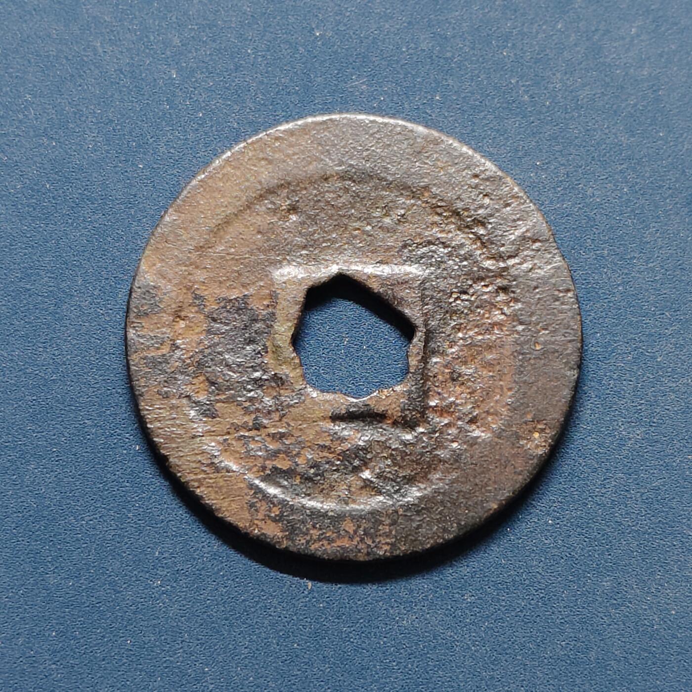 【全场包邮】纯粹捡漏拍496场-持续更新中 【古钱】中国宋熙宁重宝铜钱