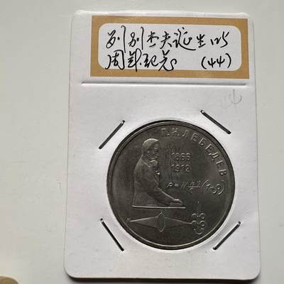 🌹外币初藏🌹🐯2026年第9场  每周二四六晚8️⃣点 接代拍 - 别列杰夫