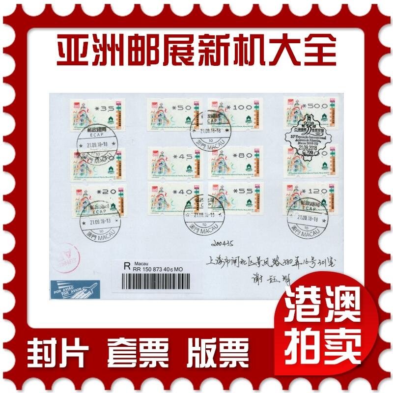 2026年01月24日19:30海外、大陆、澳门、香港邮政精品首日实寄封拍卖专场 2018澳门《亚洲邮展标签票新机大全》自然封首日实寄封