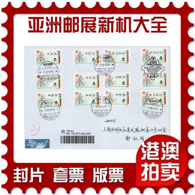 2026年01月24日19:30海外、大陆、澳门、香港邮政精品首日实寄封拍卖专场 - 2018澳门《亚洲邮展标签票新机大全》自然封首日实寄封