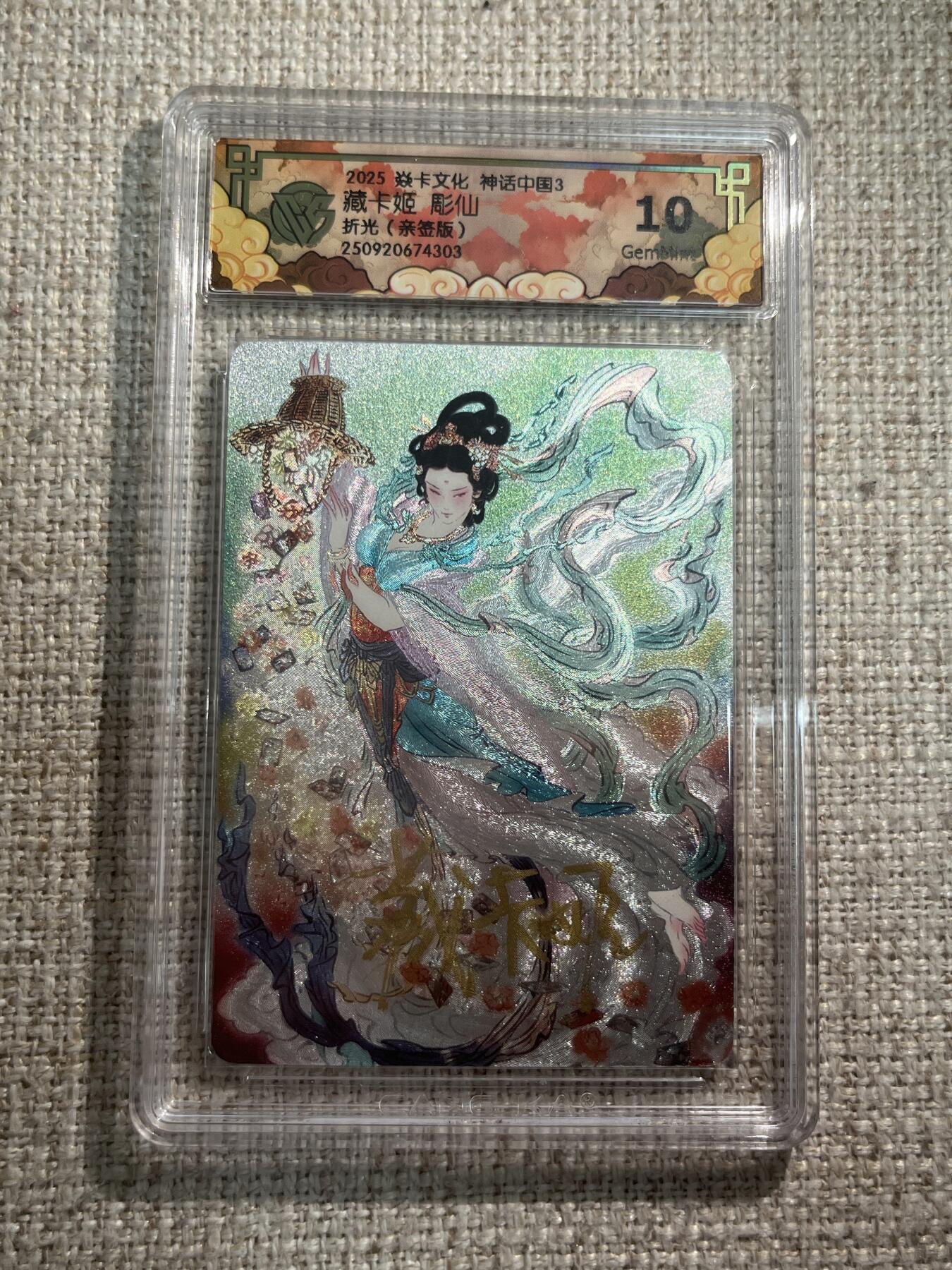 欢迎送拍、零成本上架，释放现金流，合理分配上拍卡品 【亲签】藏卡姬 藏卡姬 10g 焱卡文化&神话中国3