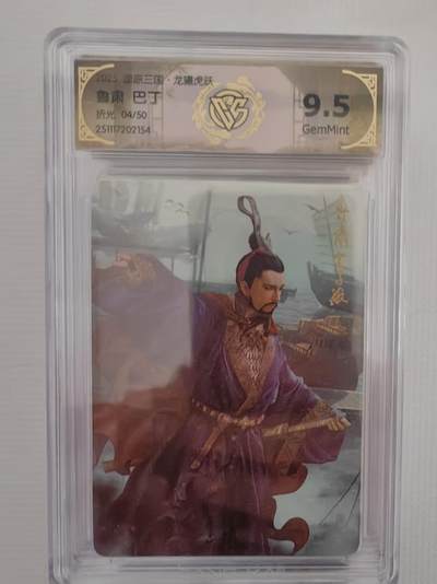 阳大大卡牌拍卖第94期（持续收拍品，周六晚上九点截拍，进群福利早知道） - 【10分】燎原三国 龙骧虎跃 巴丁 鲁肃 折光限编04/50