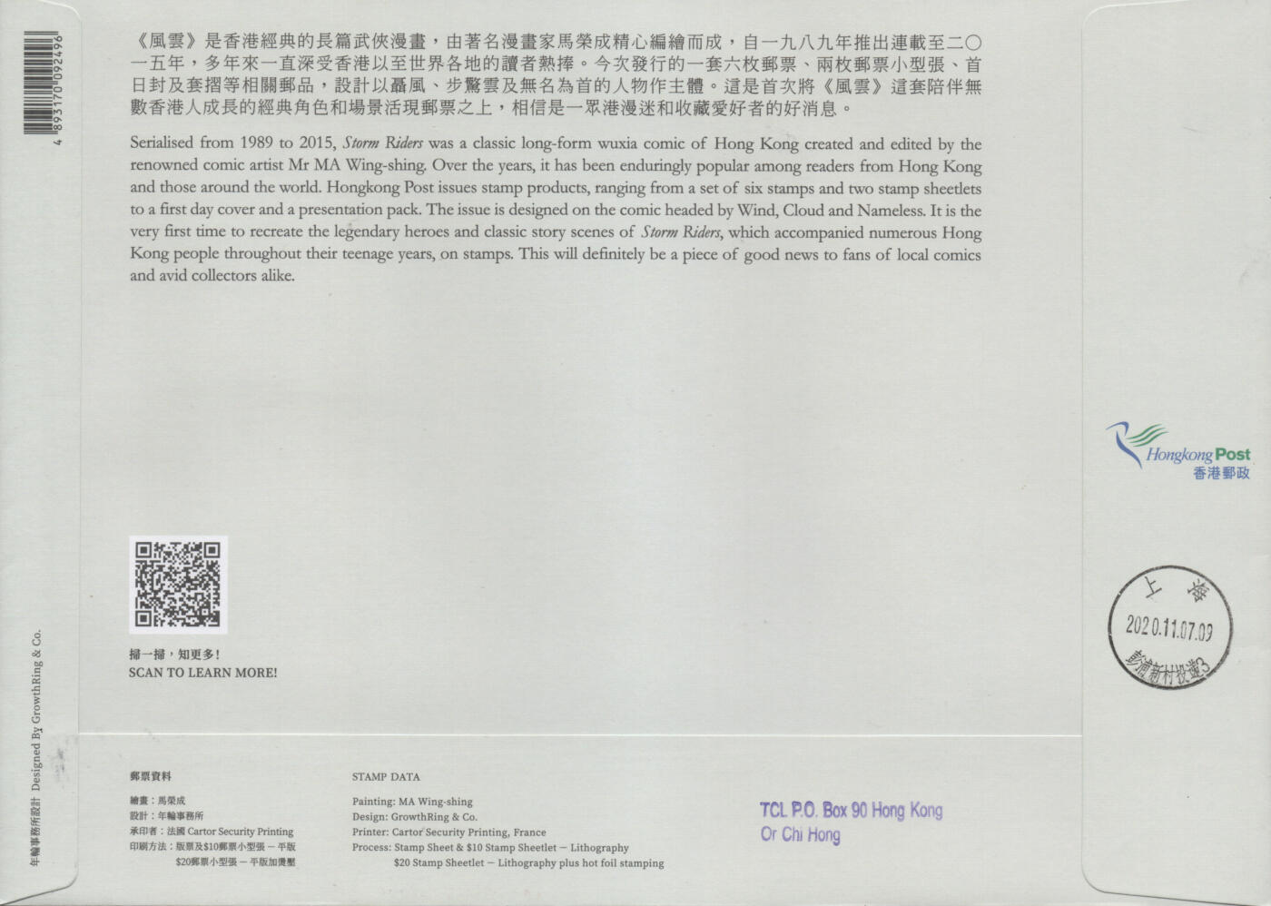 2026年01月24日19:30海外、大陆、澳门、香港邮政精品首日实寄封拍卖专场 2020香港《风云》官封首日实寄封