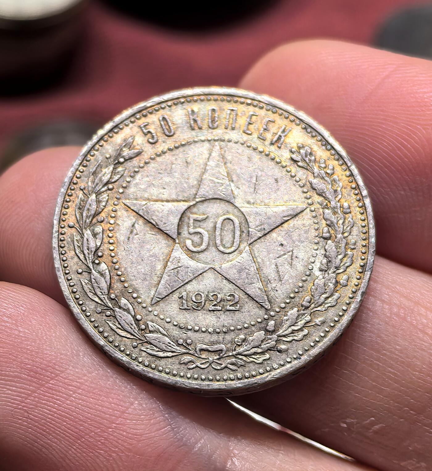 南宋泉阁俄币 外币 国币 专场第二十一期 【送拍无额外佣金】 苏联 1922年红星50戈比银币 通货好品