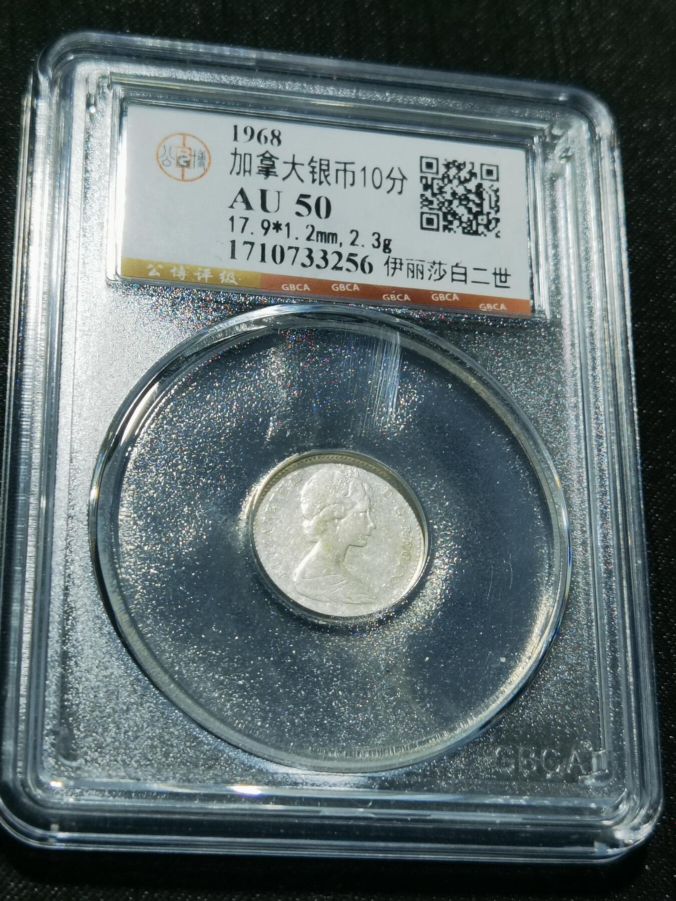 天下钱庄专场欢迎参拍 加拿大伊丽莎白10分银币