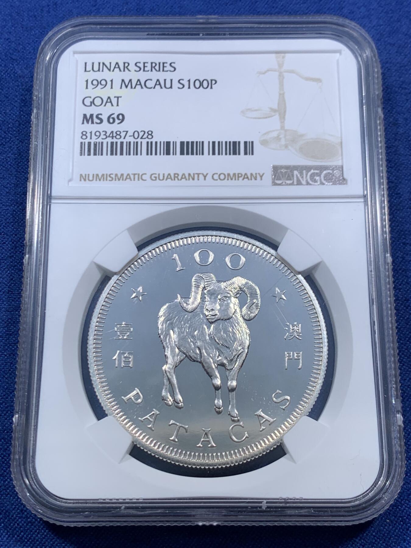 《竞宝斋》第459场 周日，周一，2场连拍 （全场包邮）欢迎送拍 NGC MS69 中国澳门1991年生肖羊100元银币，普制发行比精制少许多。类PL镜面底板，状态一流，亚军分，获得更高评分数目3枚。