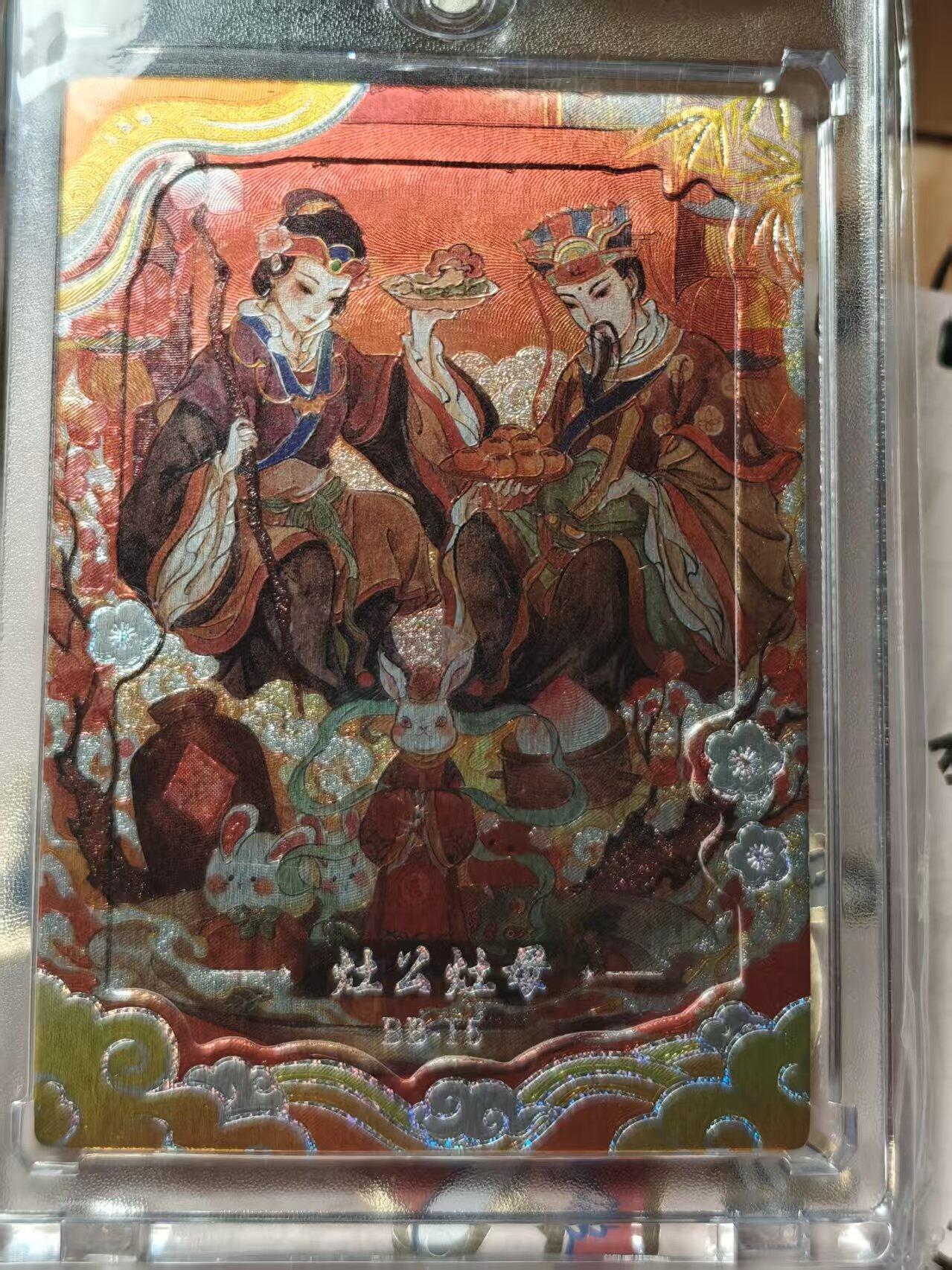 寸草不生拍卖第十八期  周三截拍  卡动中国神话 灶公灶母 404/500