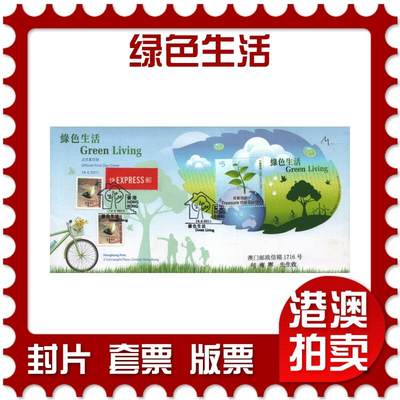 2026年01月24日19:30海外、大陆、澳门、香港邮政精品首日实寄封拍卖专场 - 2011香港《绿色生活》官封首日实寄封