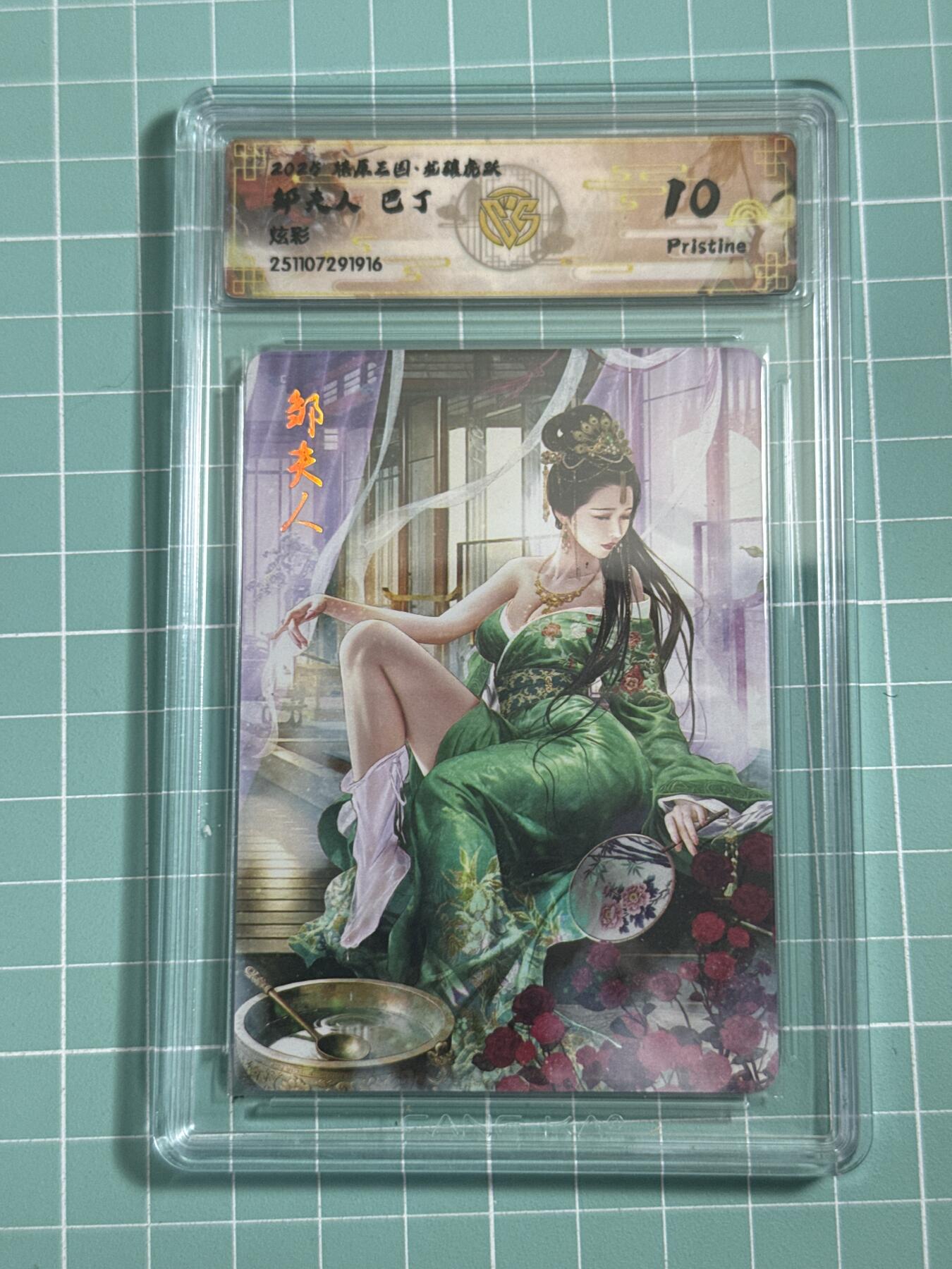 卡牌发烧友第25期，随单带裸卡，进群抢包邮红包（持续收拍品，每周日晚23:00截拍，新年第一场，福利放送，全场邮费8元，多的我补） 燎原三国·龙骧虎跃 邹夫人 炫彩 10P