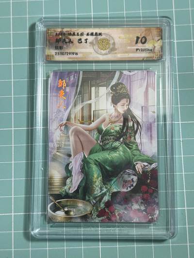 卡牌发烧友第25期，随单带裸卡，进群抢包邮红包（持续收拍品，每周日晚23:00截拍，新年第一场，福利放送，全场邮费8元，多的我补） - 燎原三国·龙骧虎跃 邹夫人 炫彩 10P