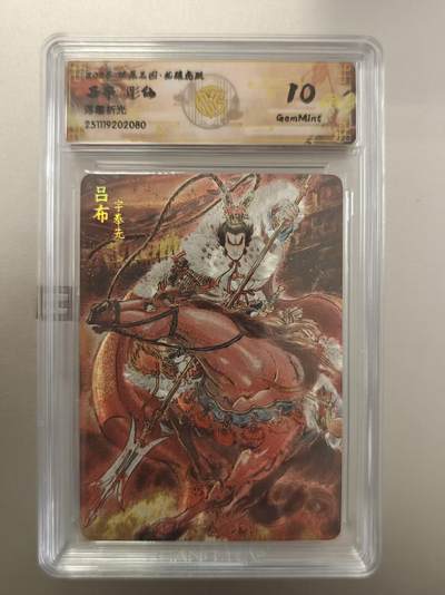 寸草不生拍卖第十八期  - 燎原三国  孙吕布 彫仙 浮雕折光 10g