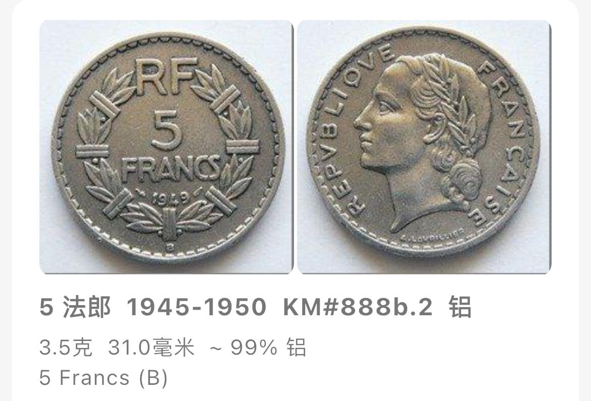 回流0120  法国1949年5法郎铝币（拉瓦利埃设计版）自由女神