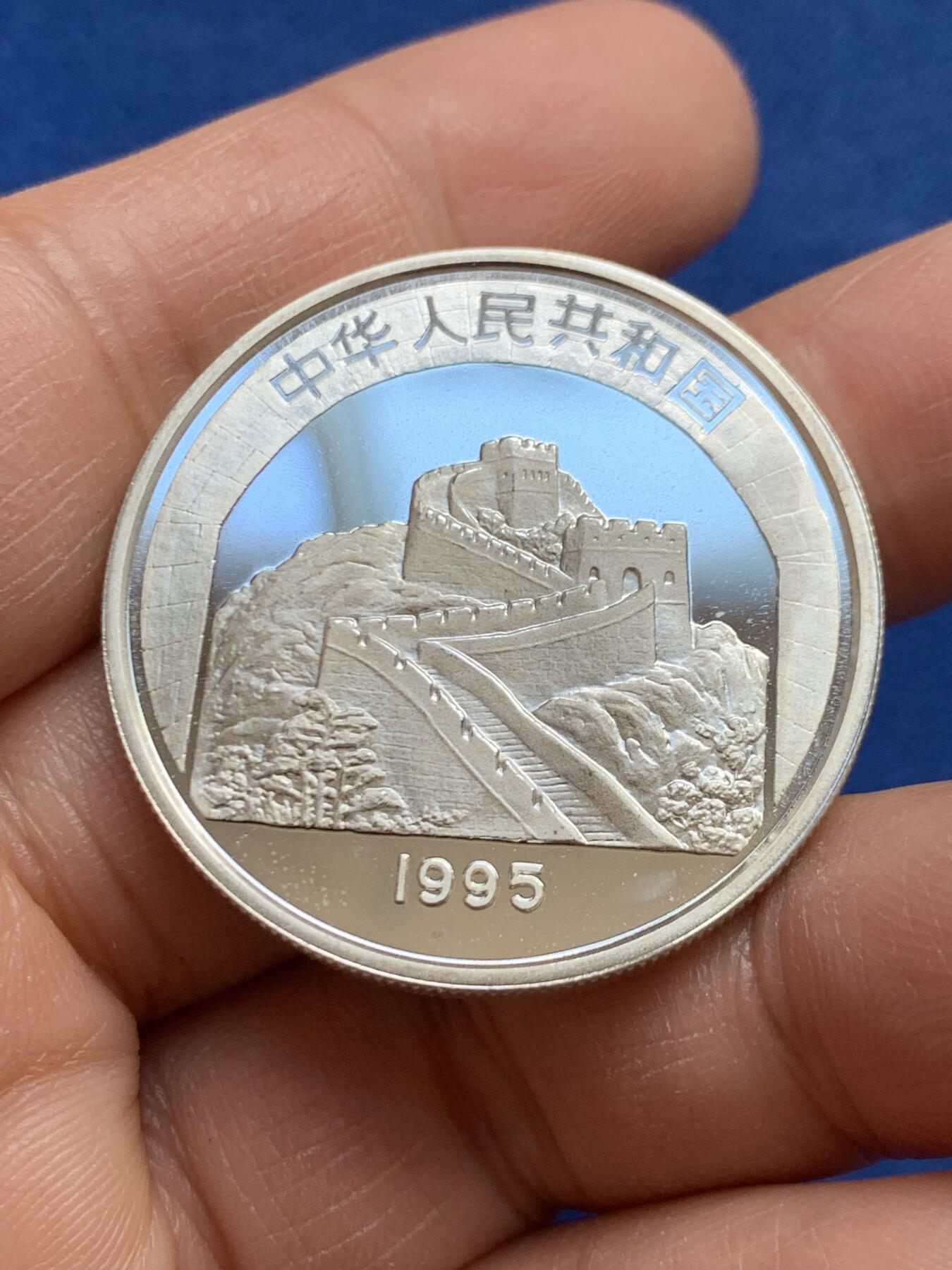 《竞宝斋》第459场 周日，周一，2场连拍 （全场包邮）欢迎送拍 中国1995年六和塔银币， 22克，900银，新中国老精稀银币，计划发行量2万