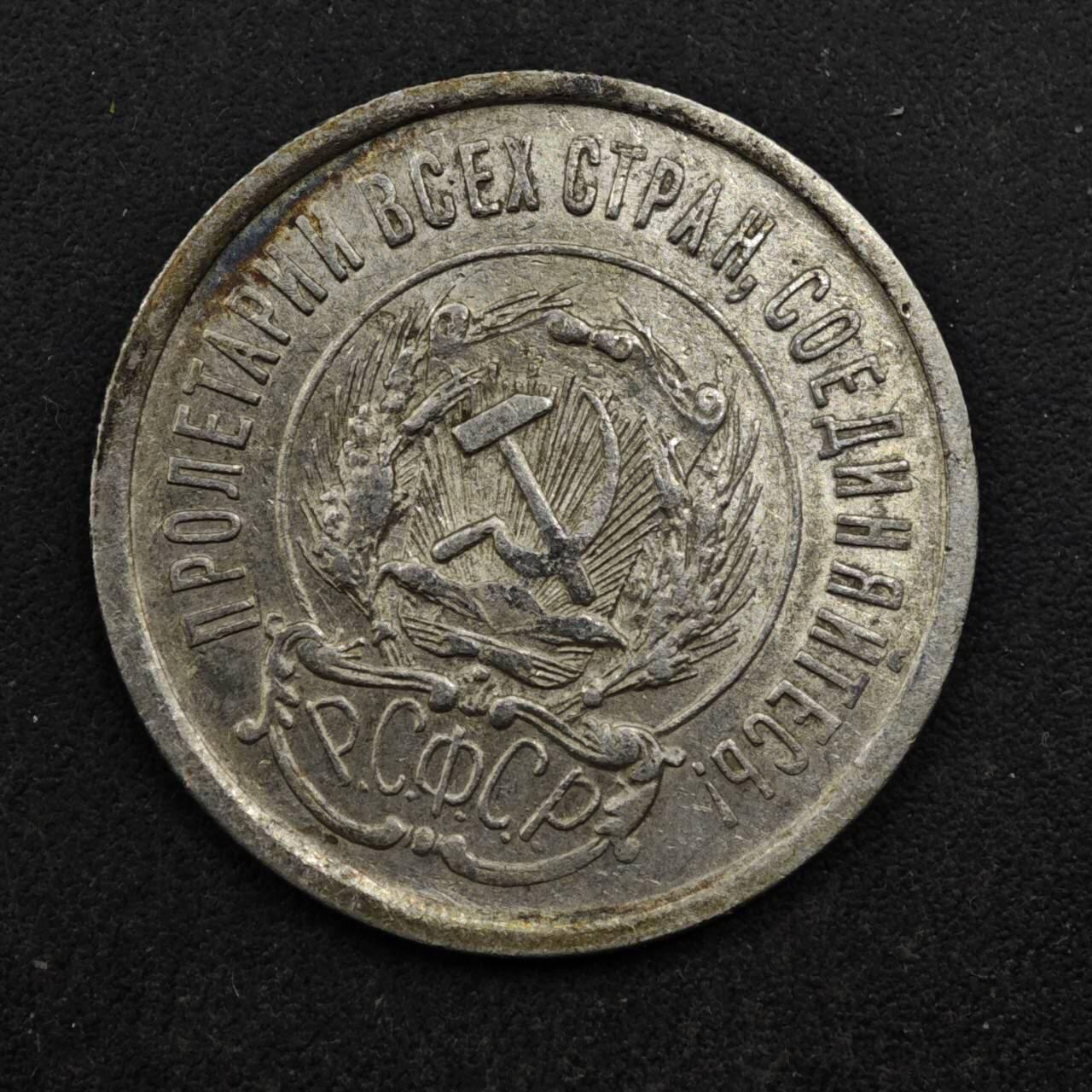 【淘币小摊】实时拍第八百五十拍   散币银币场   满百包邮可预留二周 每周一统一发货   苏俄1923年20戈比银币