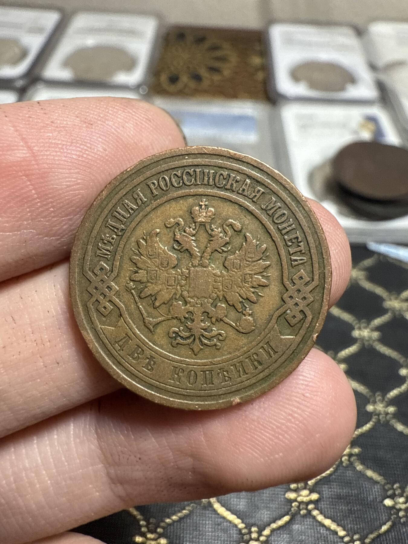 南宋泉阁俄币 外币 国币 专场第二十一期 【送拍无额外佣金】 沙俄 1907年 尼古拉二世2戈比铜币 СПБ彼得堡造币厂 通货好品