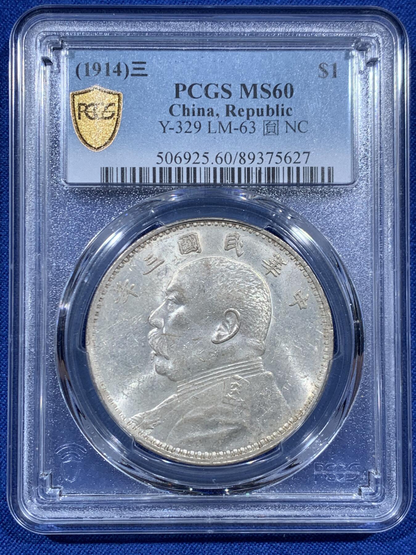《竞宝斋》第459场 周日，周一，2场连拍 （全场包邮）欢迎送拍 PCGS MS60 很特殊的60分三年袁大头，状态很不错