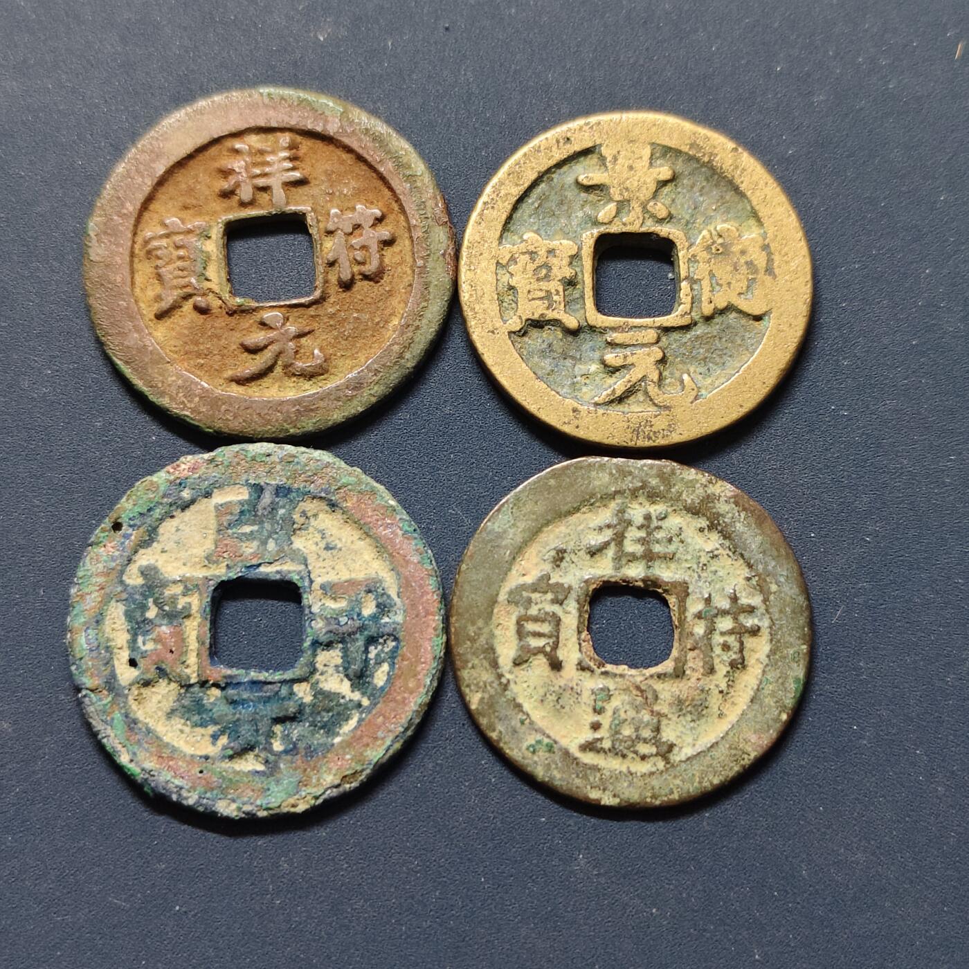 【全场包邮】纯粹捡漏拍496场-持续更新中 【古钱】中国宋各版本铜钱4枚一组-祥符元宝+景德元宝+咸平元宝等