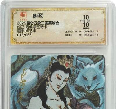 白泽拍卖卡牌手绘专场第31期（岁寒知松柏 春意已可期） - 2025 昆仑万象三国英雄会 妲己 013/066 卢艺丰亲签 粗闪 保粹评级 爆金10 10AUTO 特标